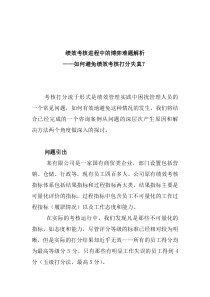 绩效考核进程中的博弈难题解析--如何避免绩效考核打分失真(doc 5)