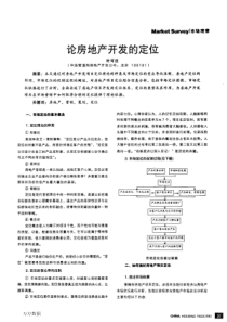 论房地产开发的定位