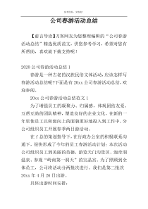 公司春游活动总结