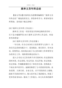 跟单文员年终总结