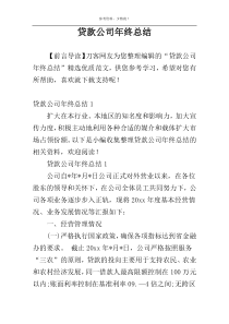 贷款公司年终总结