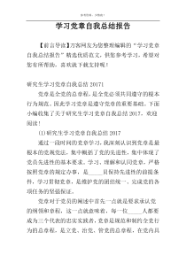 学习党章自我总结报告