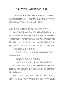 互联网公司总结会范例(3篇)