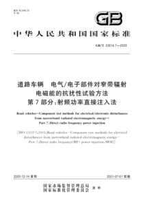 GB∕T 33014.7-2020 道路车辆 电气电子部件对窄带辐射电磁能的抗扰性试验方法 第7部分