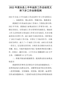 2022年度全县上半年血防工作总结范文和下步工作安排范例