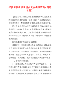 纪委监委组织生活会发言提纲范例（精选4篇）