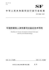 SF∕T 0068-2020 环境损害致人身伤害司法鉴定技术导则