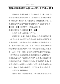 新课标网络培训心得体会范文【汇集4篇】