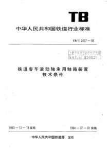 TB∕T 2427-1993 铁道客车滚动轴承用轴箱装置技术条件