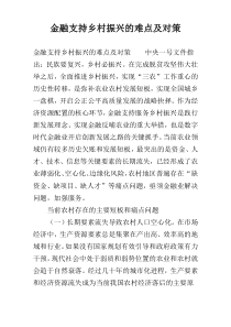 金融支持乡村振兴的难点及对策