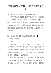 公安民警个人思想汇报2022年度范例5篇