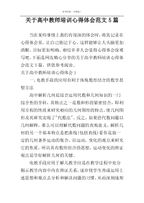 关于高中教师培训心得体会范文5篇