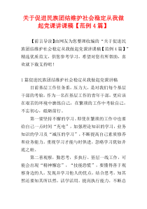 关于促进民族团结维护社会稳定从我做起党课讲课稿【范例4篇】