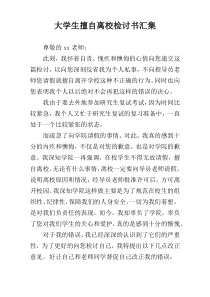 大学生擅自离校检讨书汇集