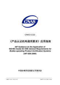 CNAS-CC22-2007《产品认证机构通用要求》应用指南