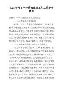 2022年度下半年法治建设工作总结参考样例