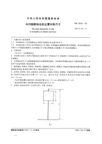 GB 5864-1993 内河助航标志的主要外形尺寸