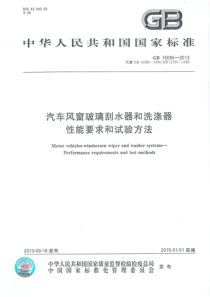 GB 15085-2013 汽车风窗玻璃刮水器和洗涤器 性能要求和试验方法