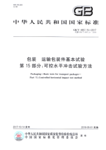 GB∕T 4857.15-2017 包装 运输包装件基本试验 第15部分：可控水平冲击试验方法