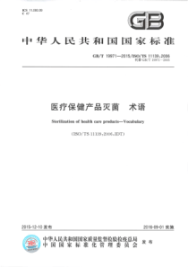 GBT 19971-2015 医疗保健产品灭菌 术语