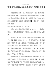 高中新生军训心得体会范文【通用5篇】