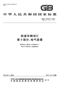 GBT 4549.9-2004 铁道车辆词汇 第9部分：电气装置