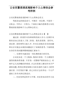 公安民警肃清流毒影响个人心得体会参考样例