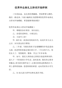 优秀毕业典礼主持词开场样例