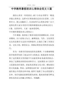 中学教师暑假培训心得体会范文5篇