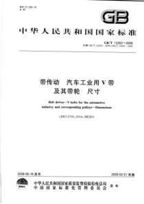 GBT 13352-2008 带传动　汽车工业用V带及其带轮 尺寸