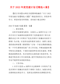 关于2022年度党建计划【精选4篇】