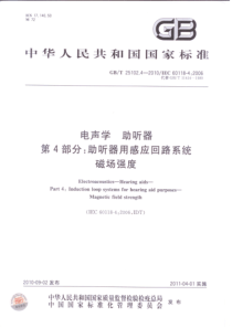 GBT 25102.4-2010 电声学 助听器 第4部分：助听器用感应回路系统磁场强度