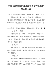 2022年度疫情防控期间工作情况总结汇报范例3篇