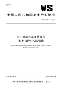 WST 500.34-2016 电子病历共享文档规范 第34部分：入院记录