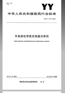 YYT 1174-2010 半自动化学发光免疫分析仪