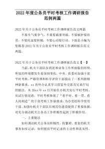 2022年度公务员平时考核工作调研报告范例两篇