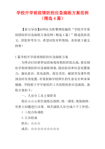 学校开学前疫情防控应急演练方案范例（精选4篇）