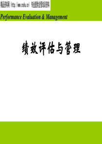 绩效评估与管理培训教材（PPT48页）