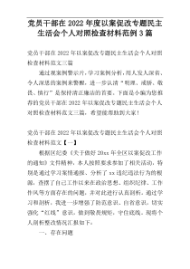 党员干部在2022年度以案促改专题民主生活会个人对照检查材料范例3篇