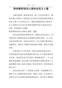 特岗教师培训心得体会范文8篇