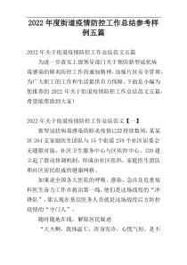 2022年度街道疫情防控工作总结参考样例五篇