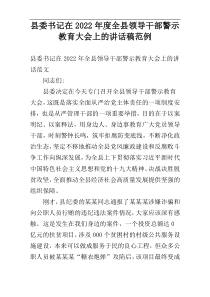 县委书记在2022年度全县领导干部警示教育大会上的讲话稿范例