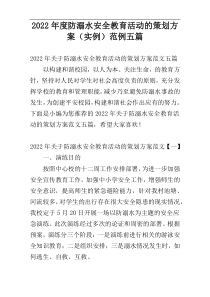 2022年度防溺水安全教育活动的策划方案（实例）范例五篇