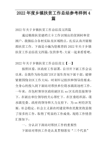 2022年度乡镇扶贫工作总结参考样例4篇