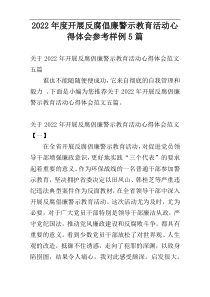 2022年度开展反腐倡廉警示教育活动心得体会参考样例5篇