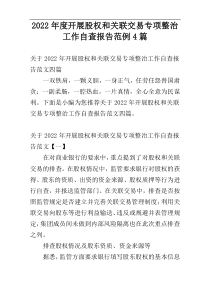 2022年度开展股权和关联交易专项整治工作自查报告范例4篇