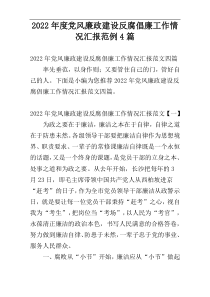 党风廉政建设反腐倡廉工作情况汇报2022年度范例4篇