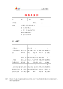 绩效评估及发展计划