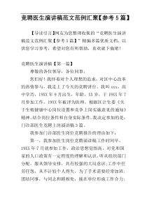 竞聘医生演讲稿范文范例汇聚【参考5篇】