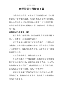 寒假军训心得精选4篇